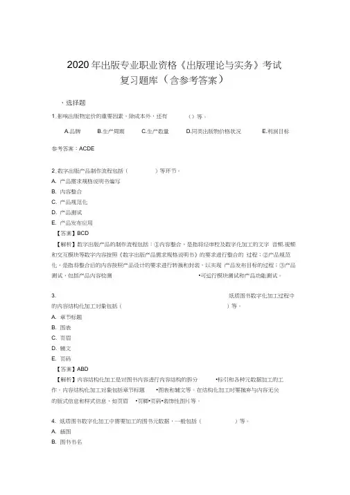 新版精编2020年出版专业职业资格《出版理论与实务》考核题库完整版(含答案)