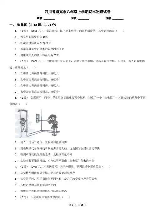 四川省南充市八年级上学期期末物理试卷