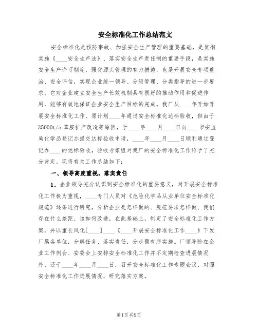 安全标准化工作总结范文(2篇)