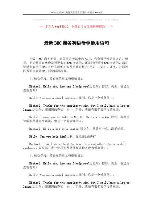 2018-最新BEC商务英语活学活用语句-范文word版 (2页)