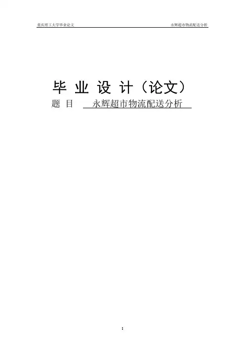 永辉超市物流配送分析毕业设计论文