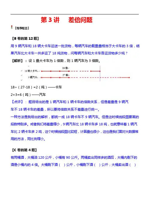 四年级下册数学试题-奥数专题训练：第3讲 差倍问题(解析版)全国通用