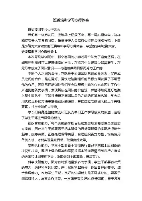 班委培训学习心得体会