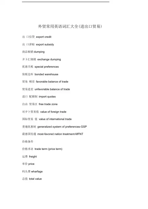 外贸常用英语词汇大全(进出口贸易)