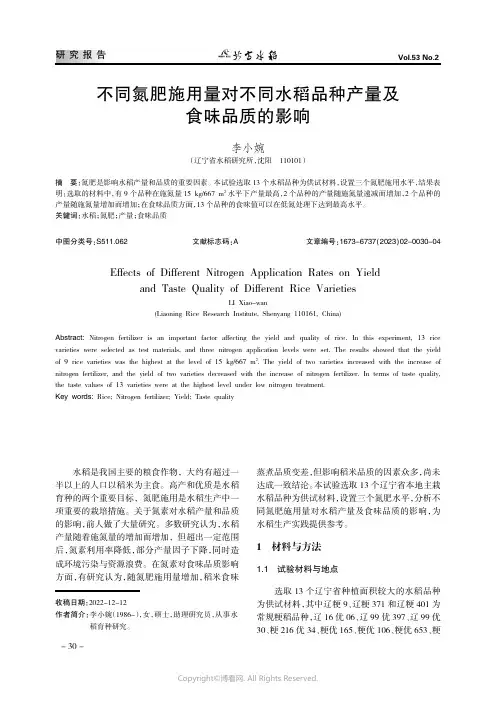 211128678_不同氮肥施用量对不同水稻品种产量及食味品质的影响