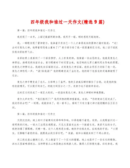 四年级我和谁过一天作文(精选9篇)