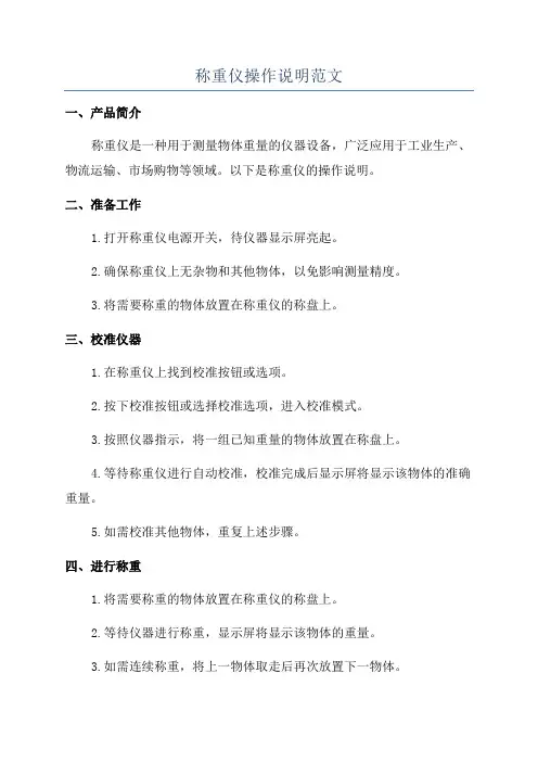 称重仪操作说明范文