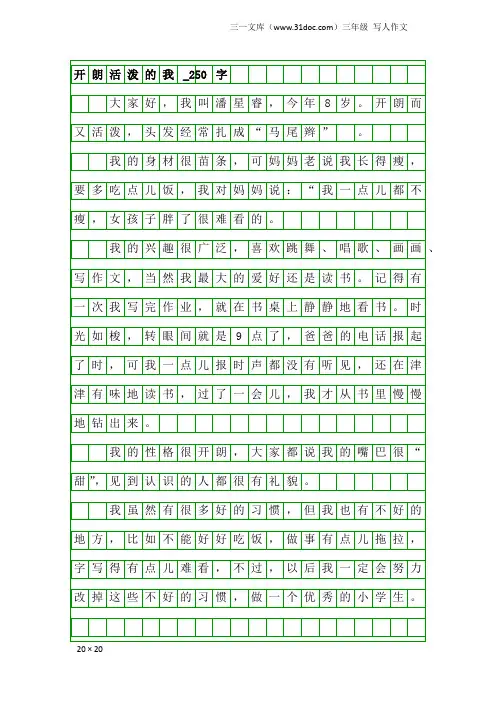 三年级写人作文：开朗活泼的我_250字