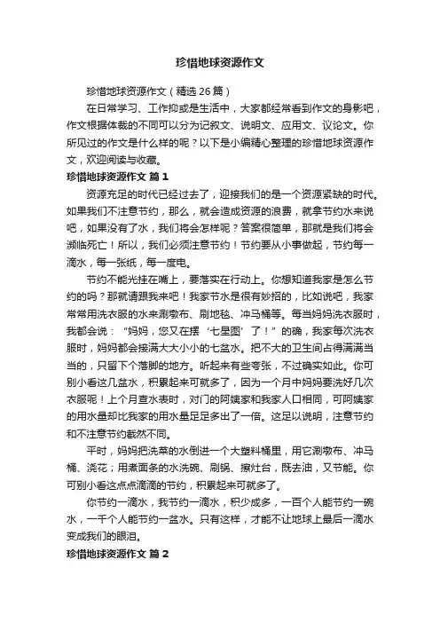 珍惜地球资源作文（精选26篇）
