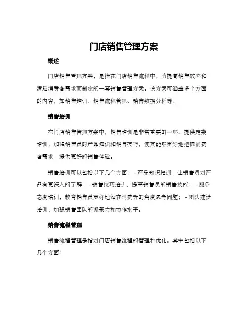 门店销售管理方案
