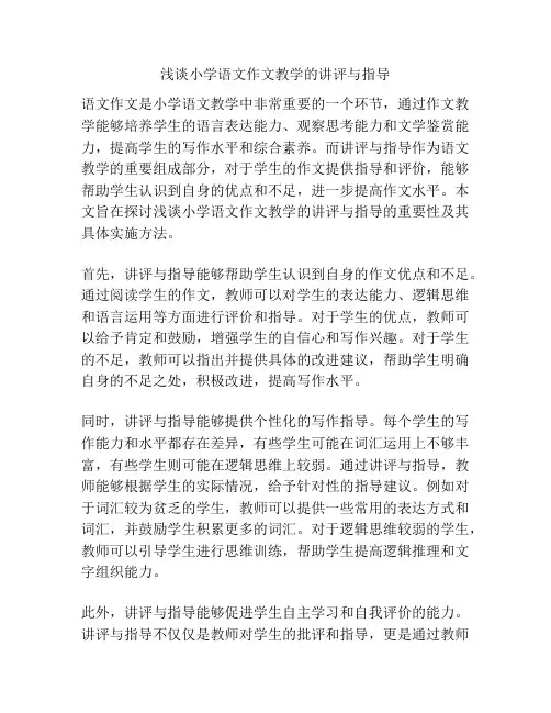 浅谈小学语文作文教学的讲评与指导