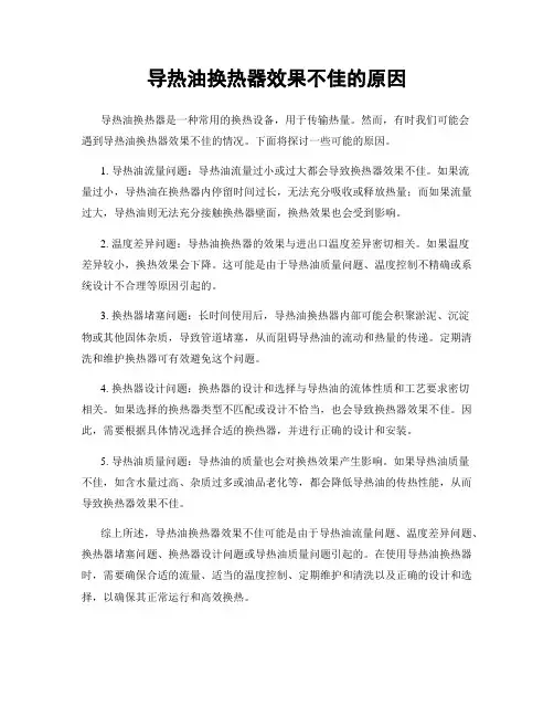 导热油换热器效果不佳的原因