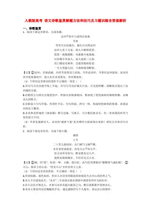 人教版高考 语文诗歌鉴赏解题方法和技巧及习题训练含答案解析