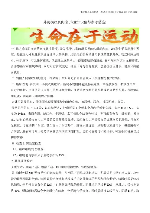 外阴横纹肌肉瘤(专业知识值得参考借鉴)