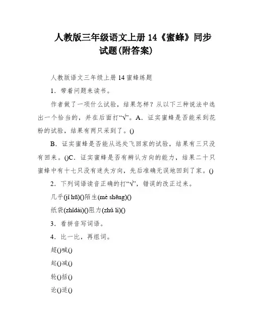 人教版三年级语文上册14《蜜蜂》同步试题(附答案)