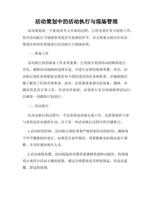 活动策划中的活动执行与现场管理