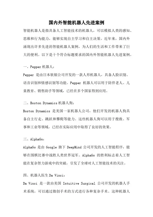 国内外智能机器人先进案例
