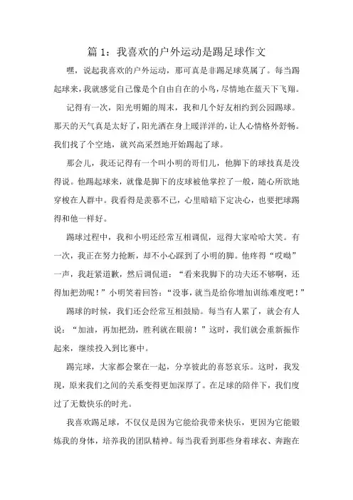 我喜欢的户外运动是踢足球作文精选6篇