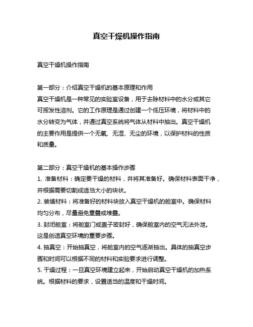 真空干燥机操作指南