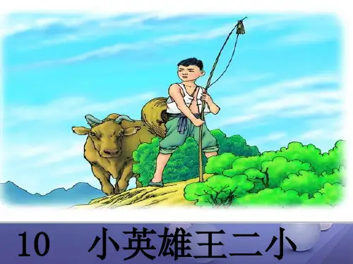 最新一年级语文下册课文310《小英雄王二小》2语文S版优选教学课件