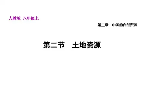 人教版地理《土地资源》精美课件1
