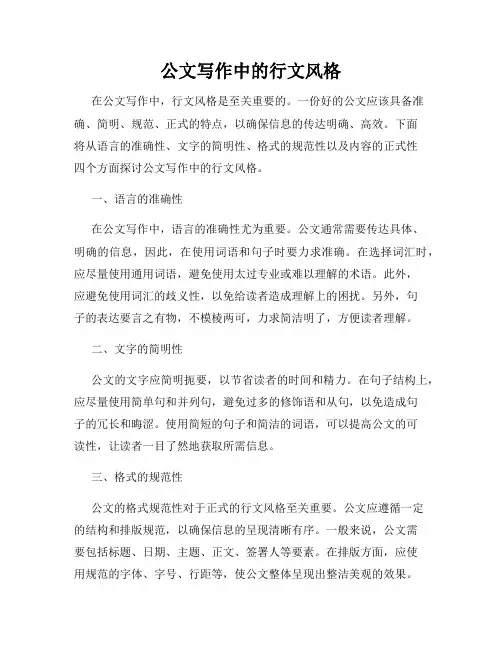 公文写作中的行文风格
