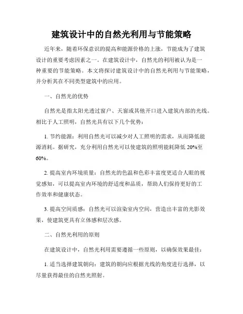 建筑设计中的自然光利用与节能策略