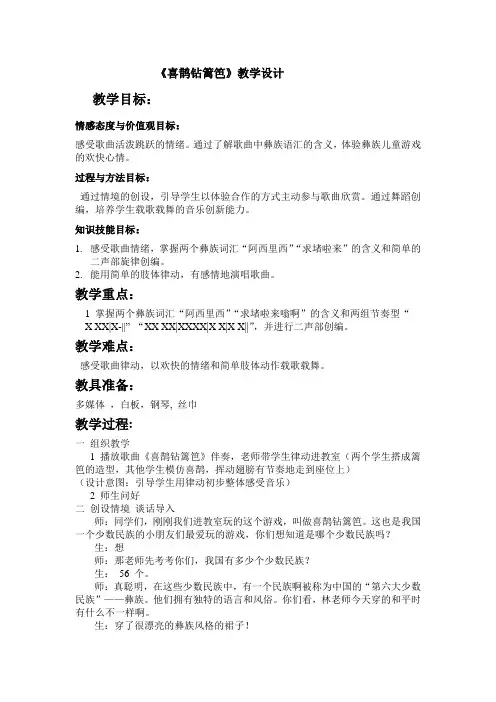 二年级下册音乐教案-5.2.2喜鹊钻篱笆 ｜人音版(2012)