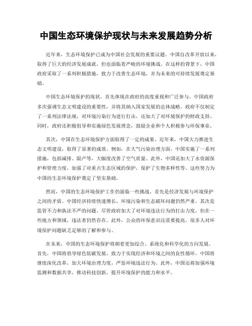 中国生态环境保护现状与未来发展趋势分析