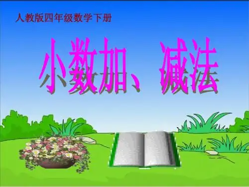 6.1 小数加减法(1)