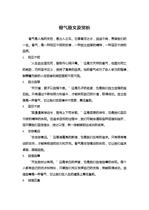 骨气原文及赏析
