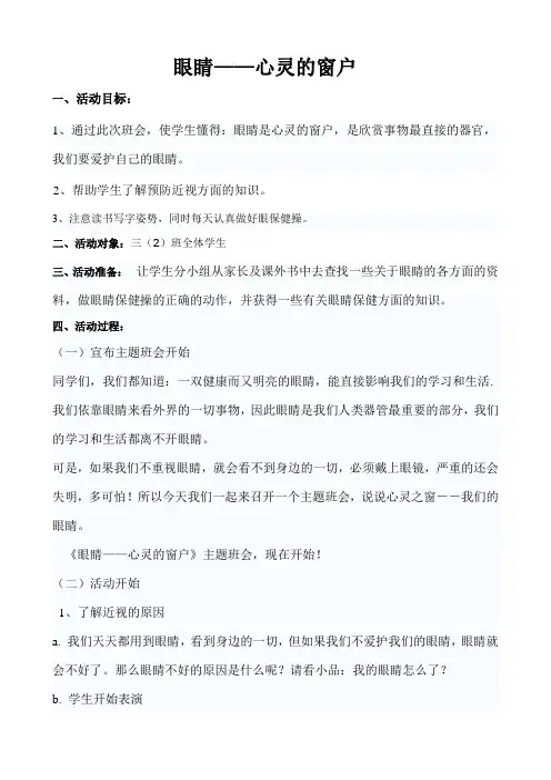 班会眼睛——心灵的窗户