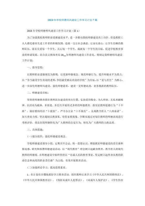 2023年学校师德师风建设工作学习计划7篇