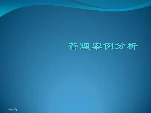 管理案例分析PPT课件
