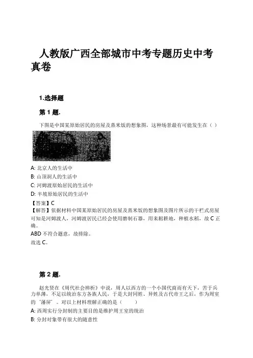 人教版广西全部城市中考专题历史中考真卷试卷及解析