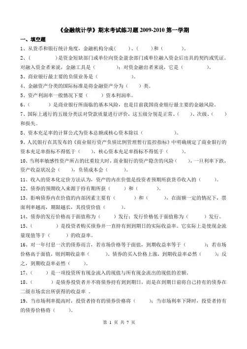 《金融统计学》期末考试练习题(2009-2010)