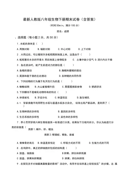 最新人教版八年级生物下册期末试卷(含答案)