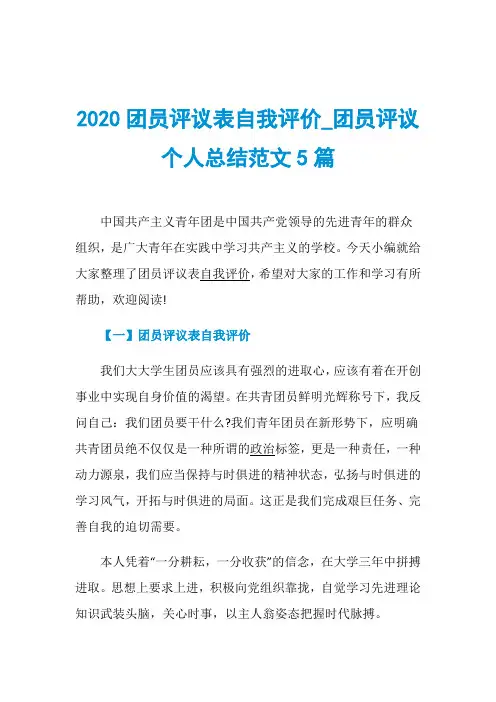2020团员评议表自我评价_团员评议个人总结范文5篇