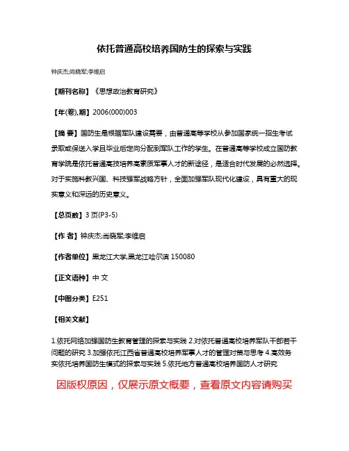 依托普通高校培养国防生的探索与实践
