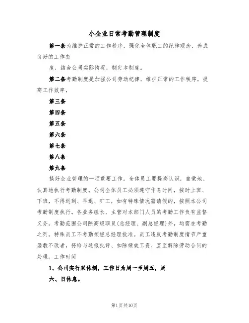 小企业日常考勤管理制度（3篇）