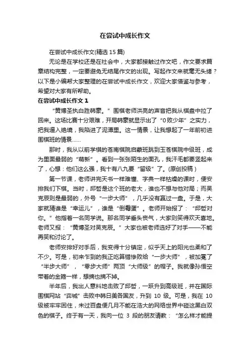 在尝试中成长作文
