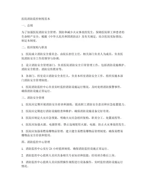 医院消防监控制度范本