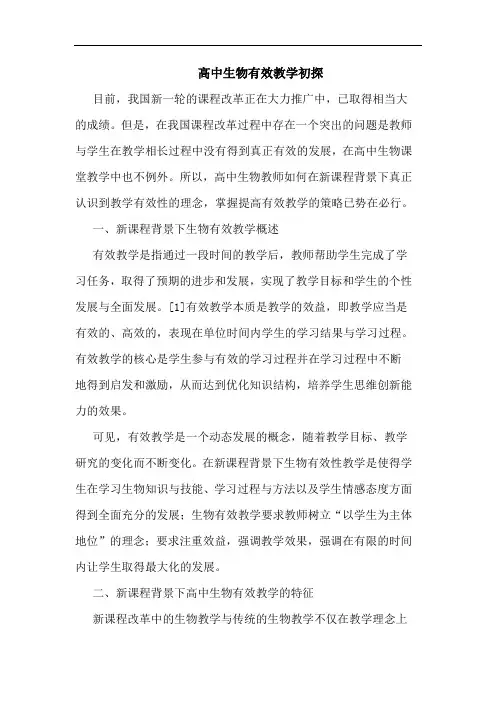 高中生物有效教学论文