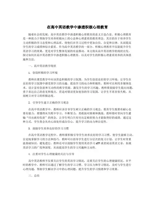 在高中英语教学中渗透积极心理教育