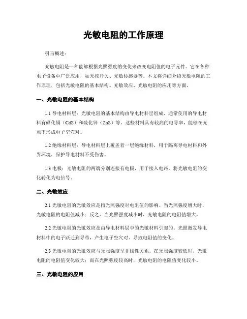 光敏电阻的工作原理