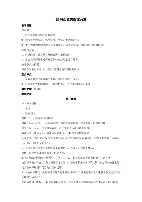 语文：第18课《阿西莫夫短文两篇》教案(人教新课标八年级上)