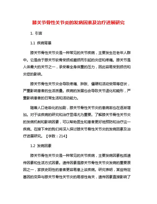 膝关节骨性关节炎的发病因素及治疗进展研究
