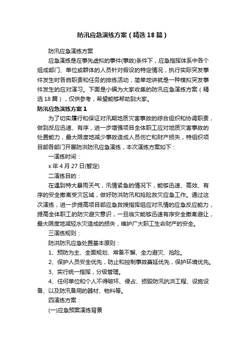 防汛应急演练方案（精选18篇）
