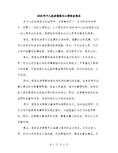 2024年个人执法规范化心得体会范本(三篇)