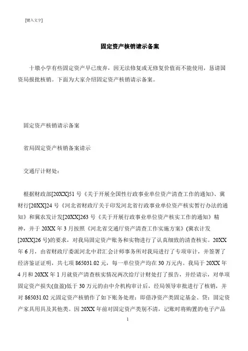 【推荐下载】固定资产核销请示备案